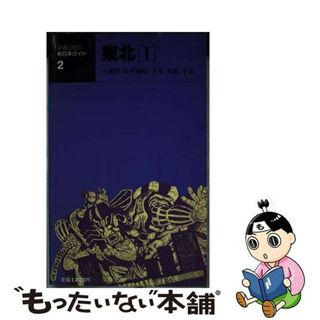 【中古】 東北 十和田／陸中海岸／下北／男鹿／平泉 １ 改訂１１版/ＪＴＢパブリッシング(地図/旅行ガイド)