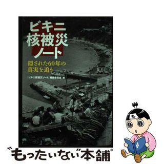 【中古】 ビキニ核被災ノート 隠された６０年の真実を追う/高知新聞総合印刷/「ビキニ核被災ノート」編集委員会(人文/社会)