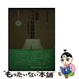 【中古】 １６４３年アイヌ社会探訪記 フリース船隊航海記録/雄山閣/北構保男(人文/社会)