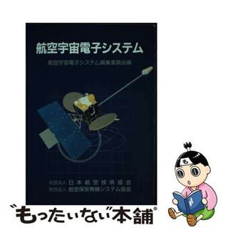 【中古】 航空宇宙電子システム/日本航空技術協会/航空宇宙電子システム編集委員会(科学/技術)