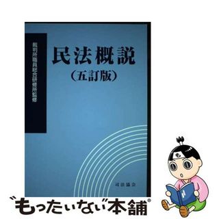 【中古】 民法概説 ５訂版/司法協会/裁判所職員総合研修所(人文/社会)