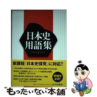 【中古】 日本史用語集/山川出版社（千代田区）/全国歴史教育研究協議会(語学/参考書)