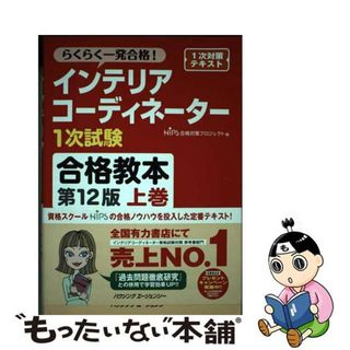 【中古】 インテリアコーディネーター1次試験合格教本　上巻　第12版(ビジネス/経済)