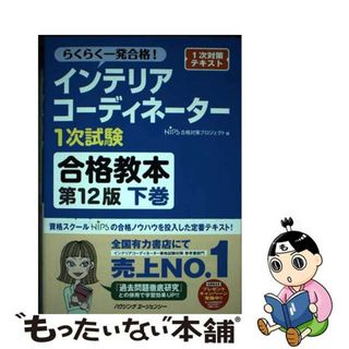 【中古】 インテリアコーディネーター1次試験合格教本　下巻　第12版(資格/検定)