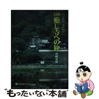 【中古】 信州 癒し寺への旅 / 川崎史郎(地図/旅行ガイド)