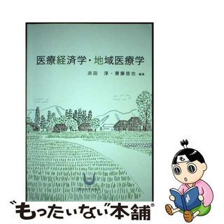 【中古】 医療経済学・地域医療学/岡山大学出版会/浜田淳(健康/医学)