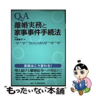 【中古】 Ｑ＆Ａ離婚実務と家事事件手続法/民事法研究会/小島妙子(人文/社会)