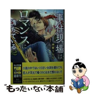 【中古】 事件現場はロマンスに満ちている ２/徳間書店/神香うらら