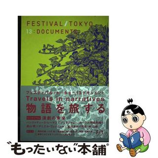 【中古】 ＦＥＳＴＩＶＡＬ／ＴＯＫＹＯ１３：ＤＯＣＵＭＥＮＴＳ/フェスティバル／トーキョー/フェスティバル／トーキョー実行委員会(アート/エンタメ)