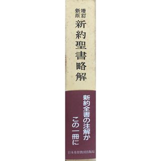 ［中古］新約聖書略解 増訂改版　日本基督教団出版局　管理番号：20240502-2(その他)