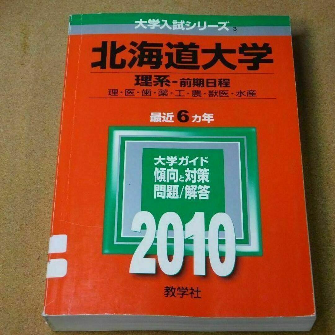 r★赤本・入試過去問★北海道大学　理系（２０１０年）★問題と対策★マジックけし有 エンタメ/ホビーの本(語学/参考書)の商品写真