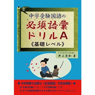 中学受験国語の必須語彙ドリル A(基礎レベル) 井上秀和(語学/参考書)