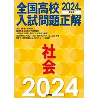 2024年受験用 全国高校入試問題正解 社会 旺文社(語学/参考書)