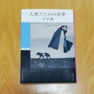 文庫「人形たちの白昼夢」　千早茜(文学/小説)