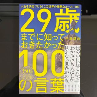 ２９歳までに知っておきたかった１００の言葉