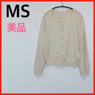 お買い得♪【美品】MS/エムエス　カーディガン(カーディガン)