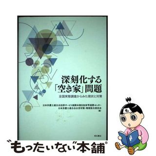 【中古】 深刻化する「空き家」問題 全国実態調査からみた現状と対策/明石書店/日本弁護士連合会法律サービス展開本部自治(人文/社会)