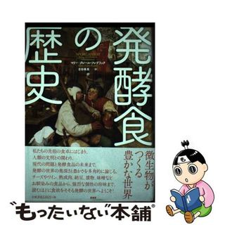 【中古】 発酵食の歴史/原書房/マリ＝クレール・フレデリック(人文/社会)