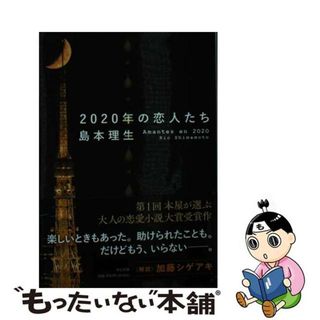 【中古】 ２０２０年の恋人たち/中央公論新社/島本理生(文学/小説)