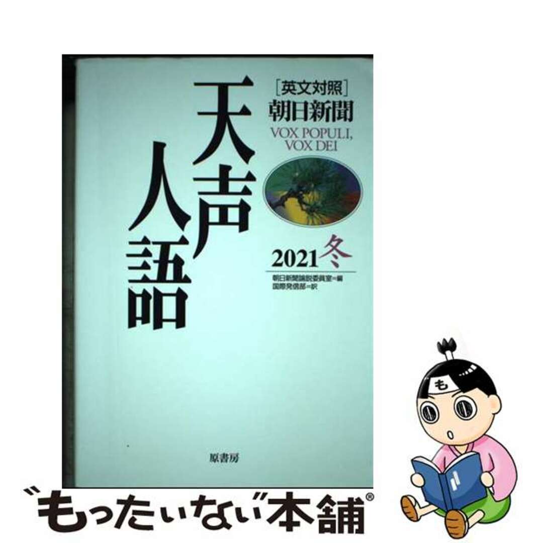 【中古】 天声人語 ［英文対照］朝日新聞 Ｖｏｌ．２０７（２０２１冬）/原書房/朝日新聞論説委員室 エンタメ/ホビーの本(文学/小説)の商品写真