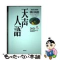 【中古】 天声人語 ［英文対照］朝日新聞 Ｖｏｌ．２０７（２０２１冬）/原書房/