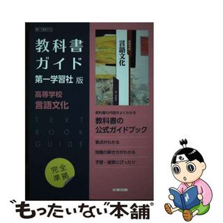 【中古】 高校教科書ガイド第一学習社版　高等学校言語文化/文研出版(語学/参考書)