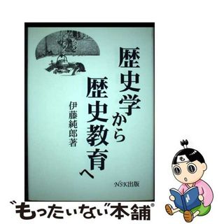 【中古】 歴史学から歴史教育へ/ＮＳＫ出版/伊藤純郎（１９５７ー）(その他)