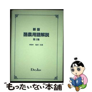 【中古】 酪農用語解説 新版，第２版/デーリィジャパン社/柏村文郎(科学/技術)