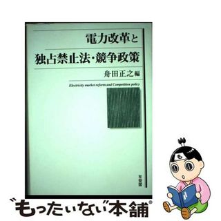 【中古】 電力改革と独占禁止法・競争政策/有斐閣/舟田正之(科学/技術)