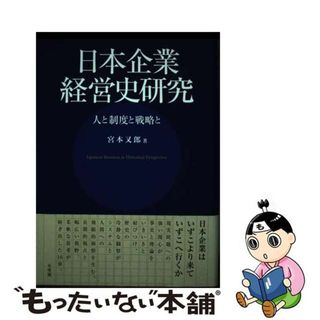 【中古】 日本企業経営史研究 人と制度と戦略と/有斐閣/宮本又郎(ビジネス/経済)