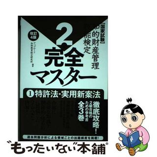 【中古】 知的財産管理技能検定完全マスター２級 国家試験 １ 改訂４版/アップロード/アップロード知財教育総合研究所(資格/検定)