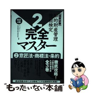 【中古】 知的財産管理技能検定完全マスター２級 国家試験 ２ 改訂４版/アップロード/アップロード知財教育総合研究所(資格/検定)