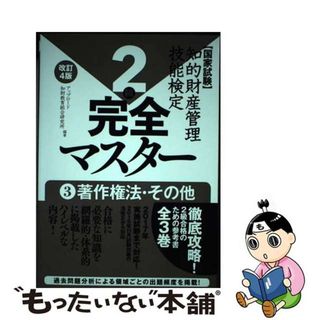 【中古】 知的財産管理技能検定完全マスター２級 国家試験 ３ 改訂４版/アップロード/アップロード知財教育総合研究所(科学/技術)