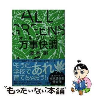 【中古】 万事快調/文藝春秋/波木銅(文学/小説)