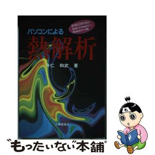 【中古】 パソコンによる熱解析 ＢＡＳＩＣ、ＦＯＲＴＲＡＮ、Ｑｕｉｃｋ　Ｃ、Ｖｉｓ/工業調査会/今仁和武(科学/技術)