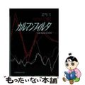 【中古】 パソコンで解くカルマンフィルタ/丸善出版/西山清