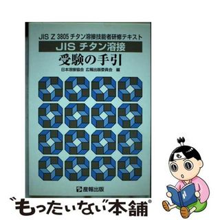 【中古】 ＪＩＳチタン溶接受験の手引 ＪＩＳ　Ｚ　３８０５チタン溶接技能者研修テキスト/産報出版/日本溶接協会(科学/技術)