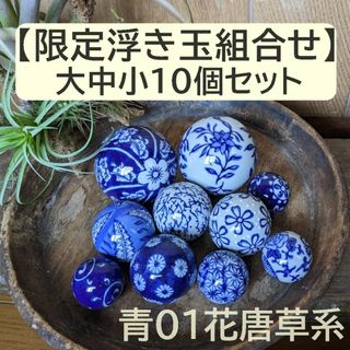 【限定組合せ】浮き玉　10個セット 大中小　青 紺 藍色【水に浮きます】青01(アクアリウム)