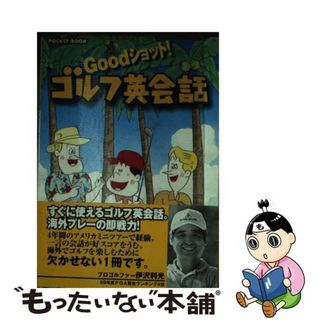 【中古】 Ｇｏｏｄショット！ゴルフ英会話/ソフトガレージ(語学/参考書)