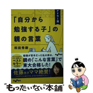 【中古】 アドラー流「自分から勉強する子」の親の言葉/大和書房/和田秀樹（心理・教育評論家）(その他)