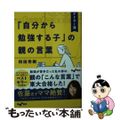 【中古】 アドラー流「自分から勉強する子」の親の言葉/大和書房/和田秀樹（心理・