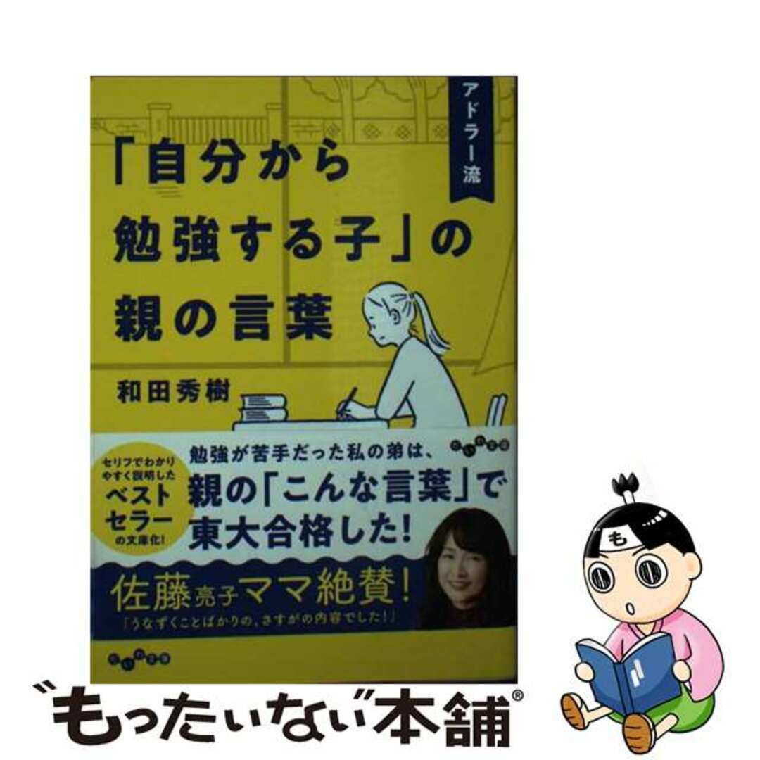 【中古】 アドラー流「自分から勉強する子」の親の言葉/大和書房/和田秀樹（心理・教育評論家） エンタメ/ホビーのエンタメ その他(その他)の商品写真