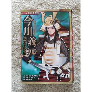 ポプラ社　コミック版　日本の歴史　今川義元　戦国人物伝(絵本/児童書)