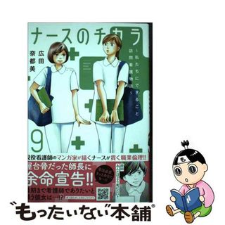 【中古】 ナースのチカラ 私たちにできること訪問看護物語 ９/秋田書店/広田奈都美