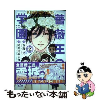 【中古】 キング・オブ・アイドル薔薇王の学園 ２/秋田書店/菅野文