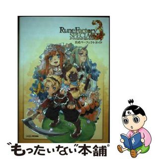 【中古】 ルーンファクトリー３スペシャル公式パーフェクトガイド/ＫＡＤＯＫＡＷＡ　Ｇａｍｅ　Ｌｉｎｋａｇ/ファミ通書籍編集部(アート/エンタメ)