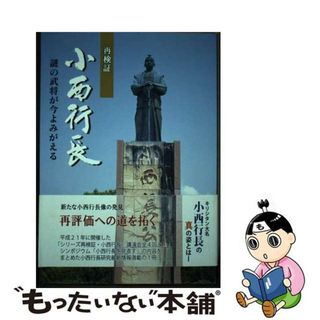 【中古】 再検証小西行長 謎の武将が今よみがえる/宇土市教育委員会/宇土市教育委員会(人文/社会)