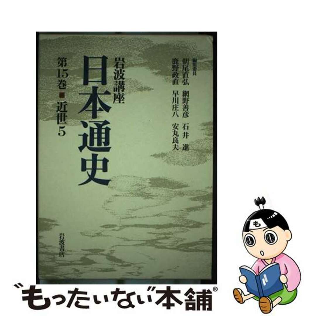 【中古】 岩波講座日本通史 第１５巻/岩波書店/朝尾直弘 エンタメ/ホビーの本(人文/社会)の商品写真