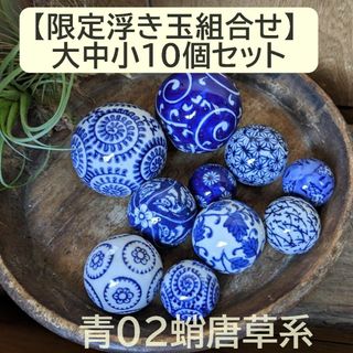 【限定組合せ】浮き玉　10個セット 大中小　青 紺 藍色【水に浮きま(アクアリウム)