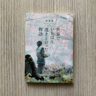 世界でいちばん透きとおった物語(その他)